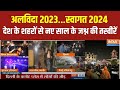 Welcome 2024 : 23 कुछ देर और..आने वाला 24 का दौर  | New Year Celebration In India