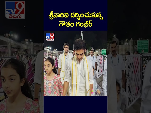 శ్రీవారిని దర్శించుకున్న గౌతం గంభీర్ | Gautam Gambhir - TV9