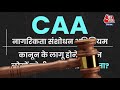 Citizenship Amendment Act Notification: India में लागू हुआ CAA, क्या बदलेगा? | Aaj Tak  - 03:06 min - News - Video