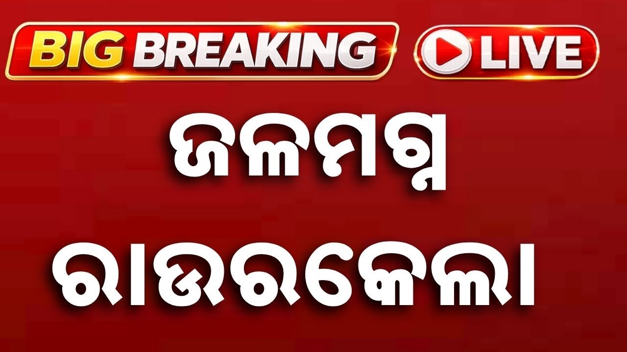 🔴Live | ଜଳମଗ୍ନ ରାଉରକେଲା | Rourkela Waterlogged | Odisha News | Argus News