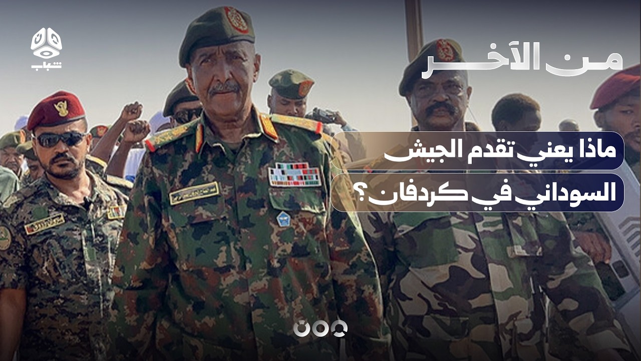 ماذا يعني تقدم الجيش السوداني في كردفان وتراجع الدعم السريع؟ | من الآخر