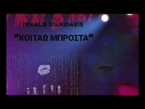 Mixalis Zouridakis - Κοιτάω μπροστά (Look forward)