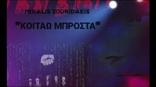 Mixalis Zouridakis - Κοιτάω μπροστά (Look forward)