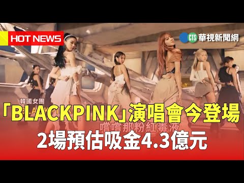 「BLACKPINK」演唱會今登場　2場預估吸金4.3億元｜華視新聞 20230318