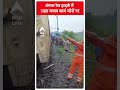 Bengal Train Accident: बंगाल रेल हादसे में राहत बचाव कार्य जोरों पर | ABP Shorts - 00:25 min - News - Video
