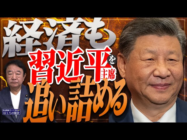 【ぼくらの国会・第1004回】ニュースの尻尾「経済も習近平主席を追い詰める」