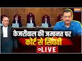 Abhishek Singhvi on Arvind Kejriwal Bail News LIVE: केजरीवाल की जमानत पर कोर्ट से सिंघवी