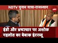 Ashok Gehlot ने नामांकन भरने के बाद NDTV से Exclusive बात की | Rajasthan Elections
