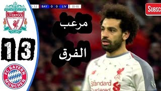 لن تتخيلوا ماذا قالت جماهير ليفربول عن محمد صلاح بعد مبار ...