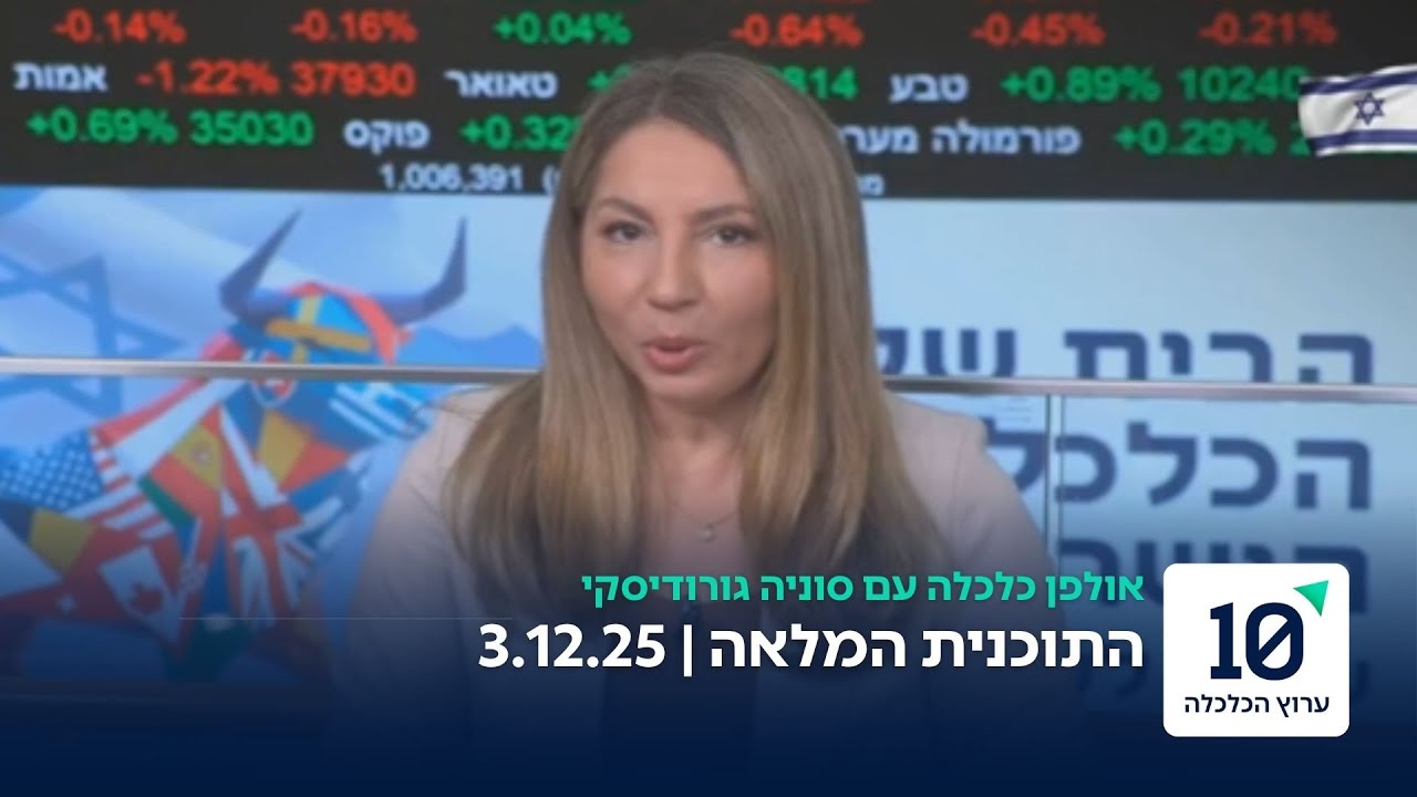 אולפן כלכלה עם סוניה גורודיסקי - התוכנית המלאה 3.12.25