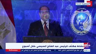 نشاط مكثف للرئيس عبد الفتاح السيسي خلال أسبوع