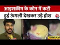 Viral Video: Ice Cream के कोन में निकली कटी हुई ऊंगली, देखकर हैरान हुआ डॉक्टर | Mumbai | Aaj Tak