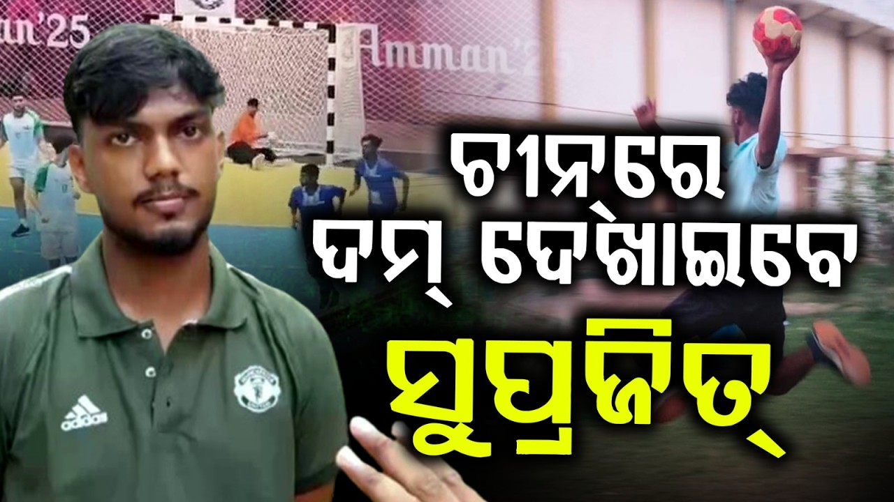 ଚୀନ୍‌ରେ ଦମ୍ ଦେଖାଇବେ | Odia Star Suprajit Behera To Represent India In Asian Handball | Argus News