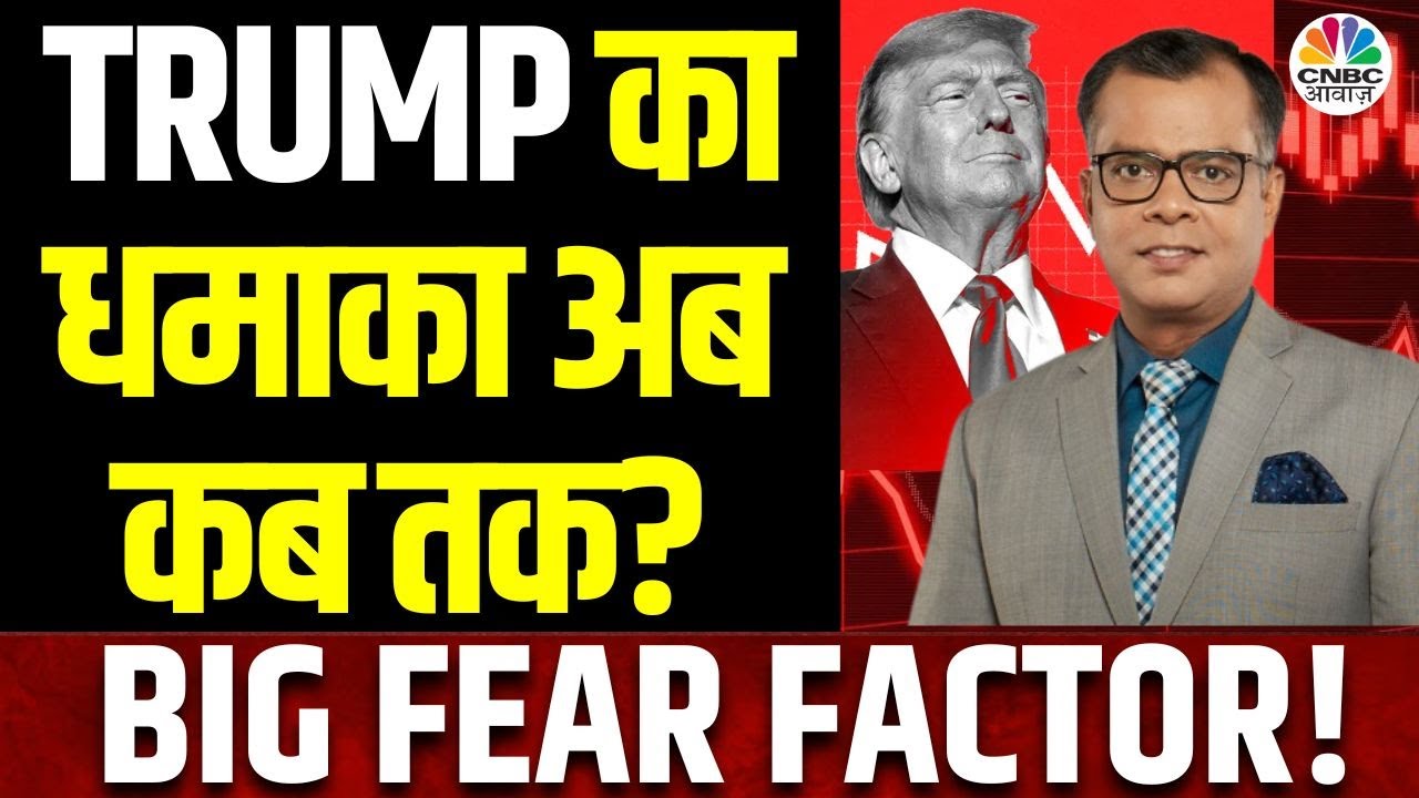 Market Biggest Fear | बाजार ने फिर किया मायूस, क्यों टूट रहे है अहम Levels? | Donald Trump Impact