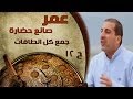 برنامج عمر صانع الحضارة الحلقة 12