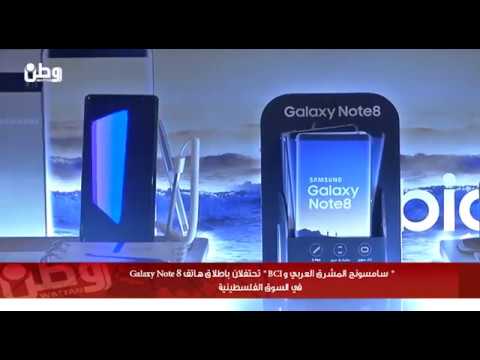 " سامسونج المشرق العربي و BCI " تحتفلان باطلاق هاتف Galaxy Note 8 في السوق الفلسطينية