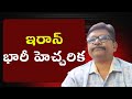 Iran warn world on surprise  || ఇరాన్ భారీ హెచ్చరిక