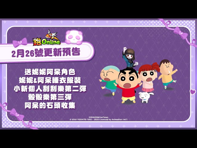 《跑Online》妮妮＆阿呆登場！限時免費試玩，快來奔馳！