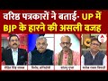 Live: Uttar Pradesh में क्यों नहीं बनी BJP की बात ? वरिष्ठ पत्रकारों से समझिए | NDA | India Alliance