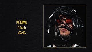 KOMMO – Плачь (альбом «Секреты и Нервы»)