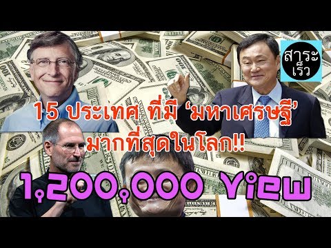 15 ประเทศ ที่มี ‘มหาเศรษฐี’ มากที่สุดในโลก!!