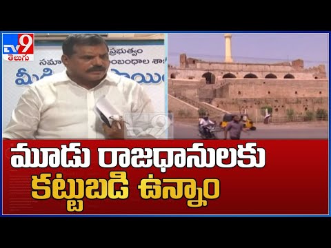 AP Minister Botsa comments on three capitals AP Minister Botsa comments on three capitals