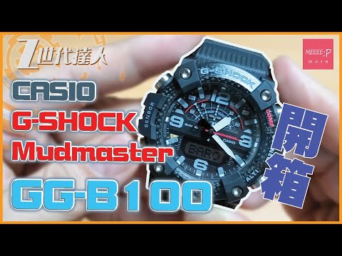 CASIO G-SHOCK MudMaster GG-B100 開箱