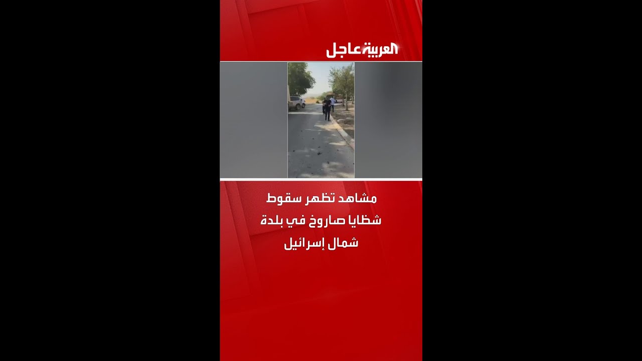 صاروخ إيراني يضرب وسط إسرائيل ويحقق إصابة مباشرة