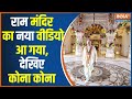 Ram Mandir Ayodhya: राम मंदिर का सौंदर्य सुना होगा..दर्शन यहां कीजिए | Ram Mandir News | Ram lalla