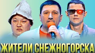 КВН Сборник всех жителей Снежногорска