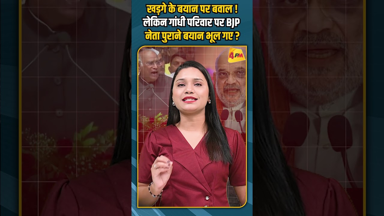 खड़गे के बयान पर बवाल ! लेकिन गांधी परिवार पर BJP नेता पुराने बयान भूल गए ?