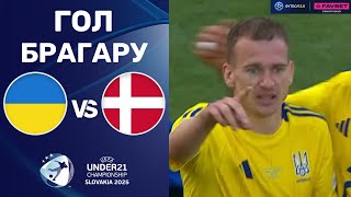 Україна – Данія. Чемпіонат Європи 2025 (U-21), груповий етап / Гол Брагару