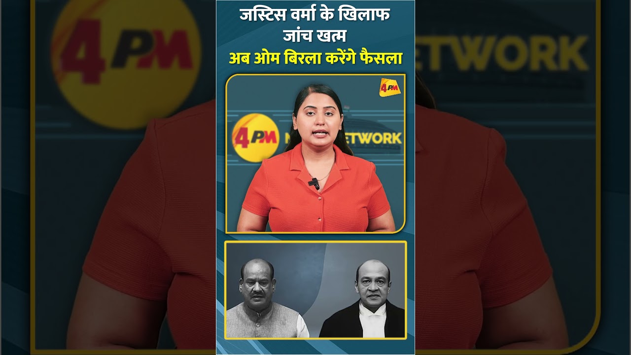 जस्टिस वर्मा के खिलाफ जांच खत्म अब ओम बिरला करेंगे फैसला #shorts #short