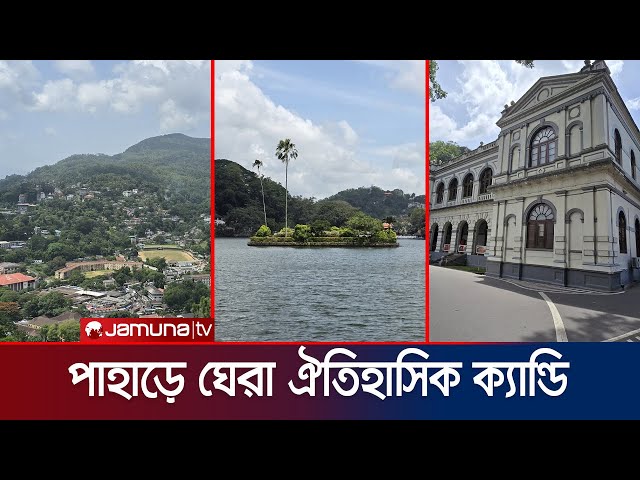 সমুদ্রপৃষ্ঠ থেকে দেড় হাজার ফুট উচুতে অপরূপ পাহাড়ের শহর ক্যান্ডি | Kandy | Nature | Jamuna TV