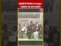 Delhi के Jantar-Mantar पर सांसदों के निलंबन पर INDIA गठबंधन का धरना प्रदर्शन #shorts #shortsvideo - 00:41 min - News - Video