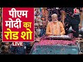 PM Modi LIVE: Kashi में PM Modi का Road Show LIVE | PM Modi Varanasi Visit | Aaj Tak LIVE