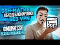 SSH-����� ��� ������ ���������� VPN � �� ������.1080p