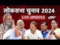 Lok Sabha Elections 2024 | Phase 5 Voting LIVE Updates | PM Modi | Rahul Gandhi | NDTV India Live T