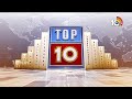 World top 10 News | నేపాల్‎లో హైటెన్షన్ | ఇక..క్యాన్సర్ ఖతమే..| 10TV NEws  - 02:20 min - News - Video