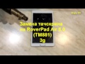 RoverPadAir 8.0 3g замена тачскрина