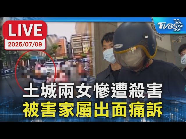 【LIVE】土城兩女慘遭殺害  被害家屬出面痛訴