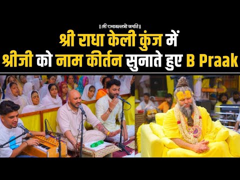 Upload mp3 to YouTube and audio cutter for Shri Radha Naam Dhuni : B Praak | Shri Premanand Ji Maharaj | Shri Radha Keli Kunj | Jai Shri Radha download from Youtube