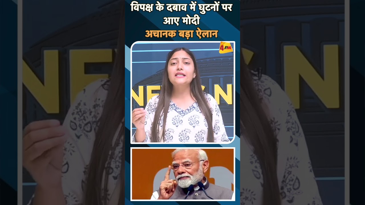 विपक्ष के दबाव में घुटनों पर आए मोदी, अचानक बड़ा ऐलान#ytshorts
