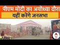 PM Modi Ayodhya Visit: पीएम मोदी करेंगे अयोध्या एयरपोर्ट का उद्घाटन, सुरक्षा के सख्त इंतजाम