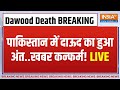 Dawood Ibrahim Died? LIVE: पाकिस्तान में दाऊद का हुआ अंत..खबर कन्फर्म! | Pakistan News | Dawood