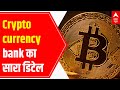 Explained by Expert: What is Crypto currency bank? How it will operate?