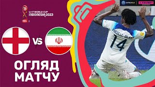 Англія – Іран. Чемпіонат світу U-17, груповий етап / Огляд матчу