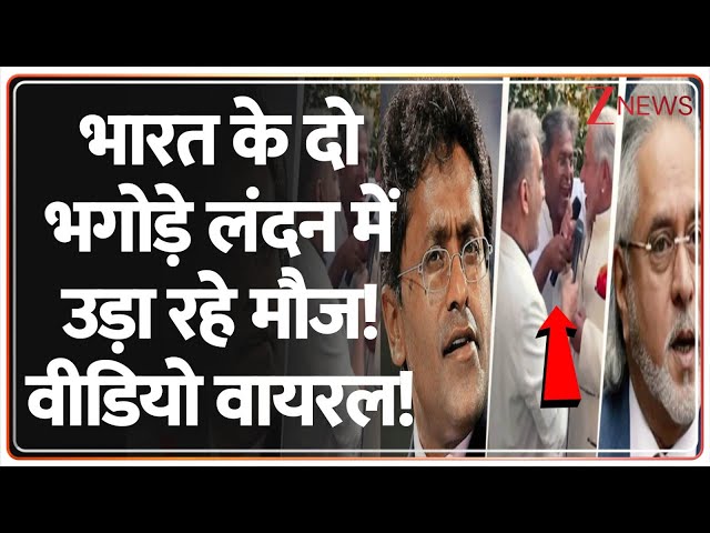 Vijay Mallya-Lalit Modi : भारत के दो भगोड़े लंदन में उड़ा रहे मौज! वीडियो वायरल! | Viral Video