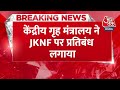 Breaking News: केंद्रीय गृह मंत्रालय ने JKNF पर प्रतिबंध लगाया | Home Ministry | Aaj Tak News  - 00:29 min - News - Video