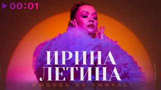 Ирина Летина — Любовь не умирает | Solo Version | Official Audio | 2023